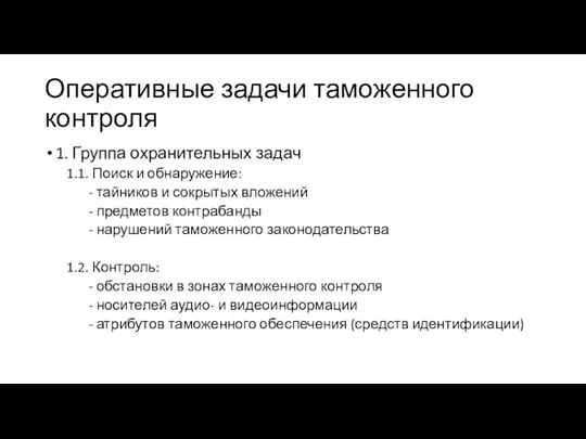 Оперативные задачи таможенного контроля 1. Группа охранительных задач 1.1. Поиск и обнаружение: -