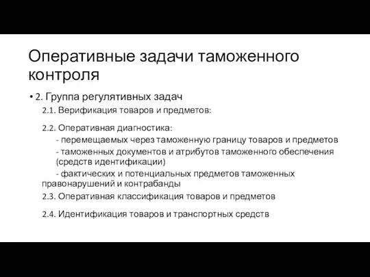 Оперативные задачи таможенного контроля 2. Группа регулятивных задач 2.1. Верификация