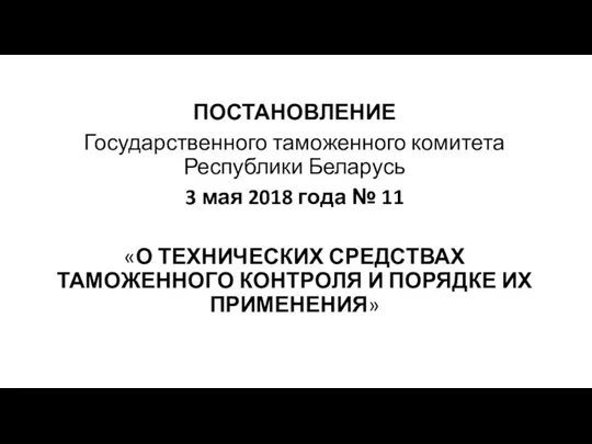 ПОСТАНОВЛЕНИЕ Государственного таможенного комитета Республики Беларусь 3 мая 2018 года № 11 «О