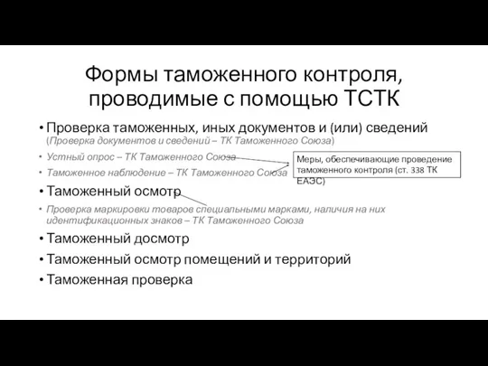 Формы таможенного контроля, проводимые с помощью ТСТК Проверка таможенных, иных