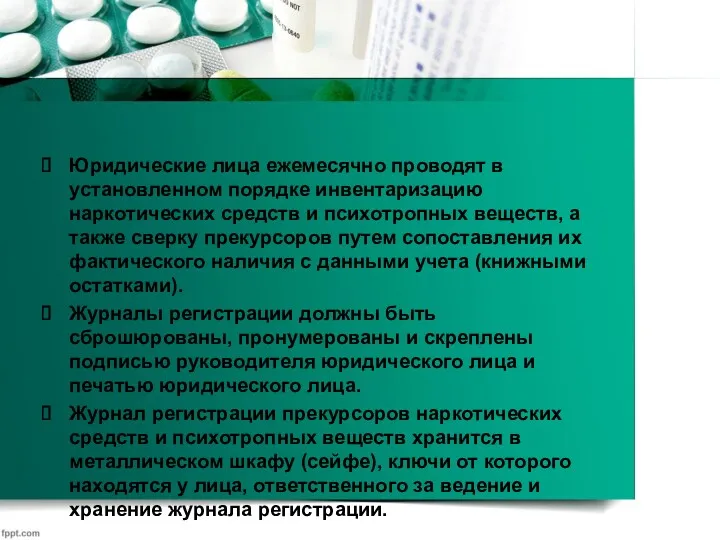 Юридические лица ежемесячно проводят в установленном порядке инвентаризацию наркотических средств