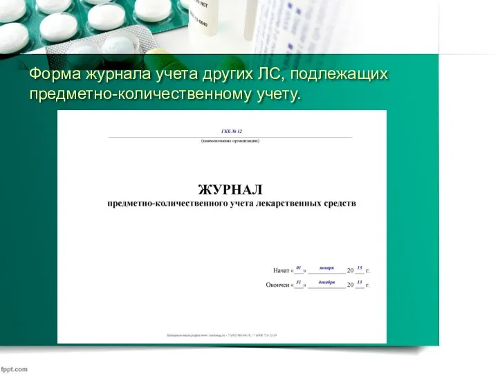 Форма журнала учета других ЛС, подлежащих предметно-количественному учету.