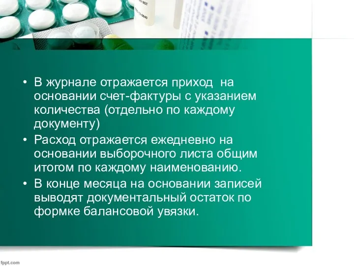 В журнале отражается приход на основании счет-фактуры с указанием количества