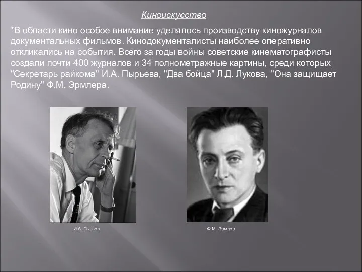 Киноискусство *В области кино особое внимание уделялось производству киножурналов документальных