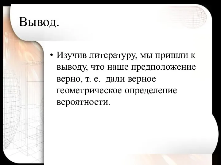 Вывод. Изучив литературу, мы пришли к выводу, что наше предположение