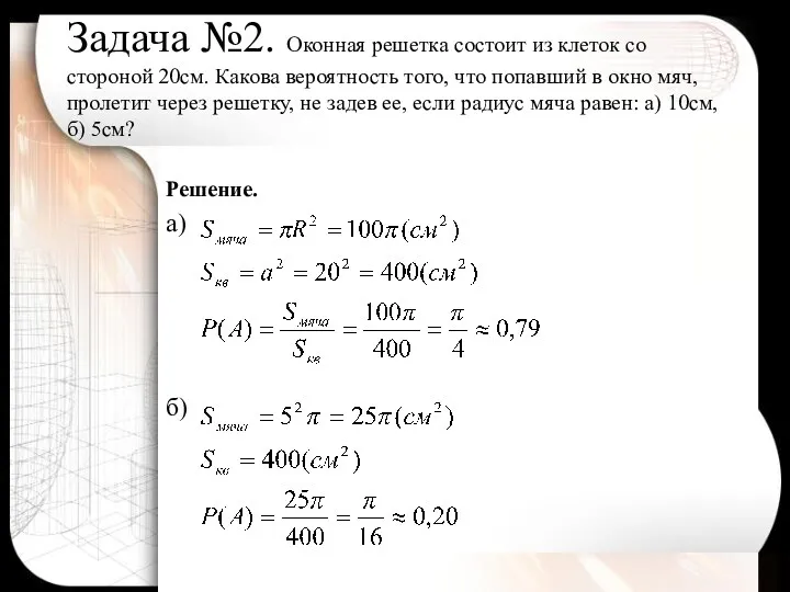 Задача №2. Оконная решетка состоит из клеток со стороной 20см.