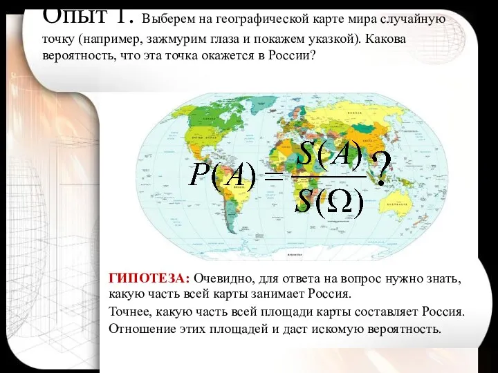 Опыт 1. Выберем на географической карте мира случайную точку (например,