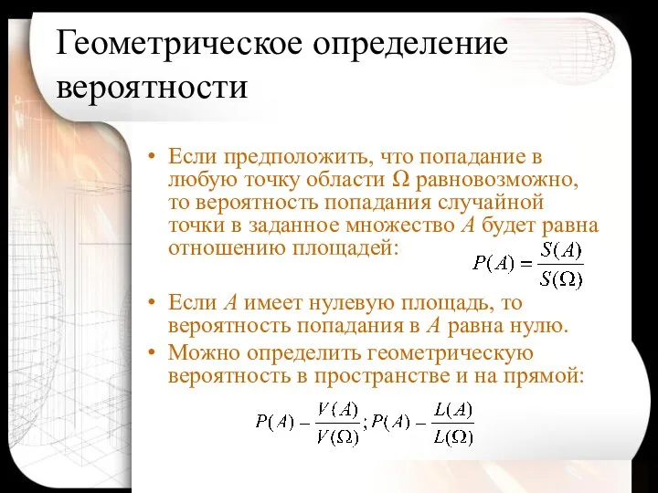 Геометрическое определение вероятности Если предположить, что попадание в любую точку