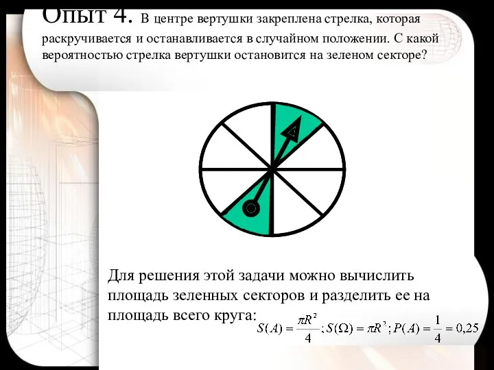 Опыт 4. В центре вертушки закреплена стрелка, которая раскручивается и