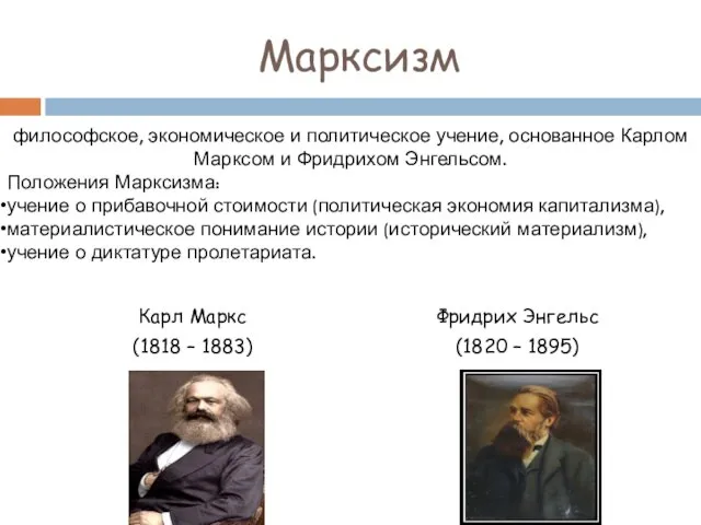 Марксизм Карл Маркс (1818 – 1883) Фридрих Энгельс (1820 – 1895) философское, экономическое