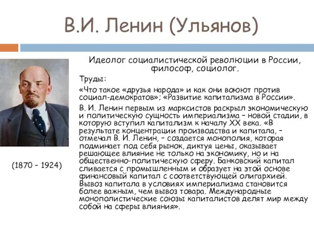 В.И. Ленин (Ульянов) (1870 – 1924) Идеолог социалистической революции в России, философ, социолог.
