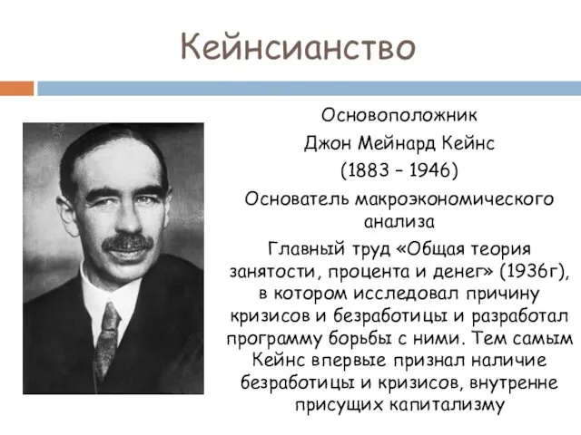 Кейнсианство Основоположник Джон Мейнард Кейнс (1883 – 1946) Основатель макроэкономического анализа Главный труд