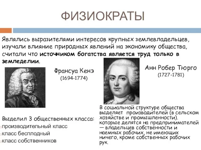 ФИЗИОКРАТЫ Франсуа Кенэ (1694-1774) Выделил 3 общественных класса: производительный класс класс бесплодный класс