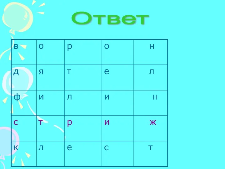 Ответ