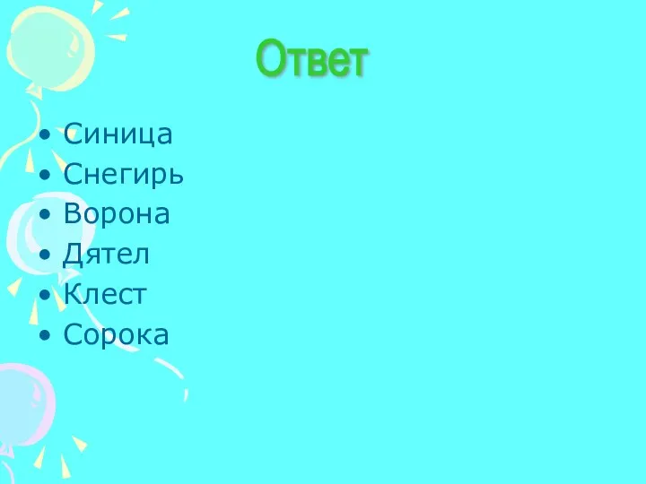 Синица Снегирь Ворона Дятел Клест Сорока Ответ