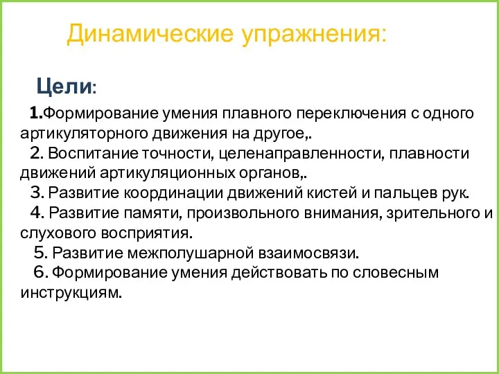 Динамические упражнения: 1.Формирование умения плавного переключения с одного артикуляторного движения