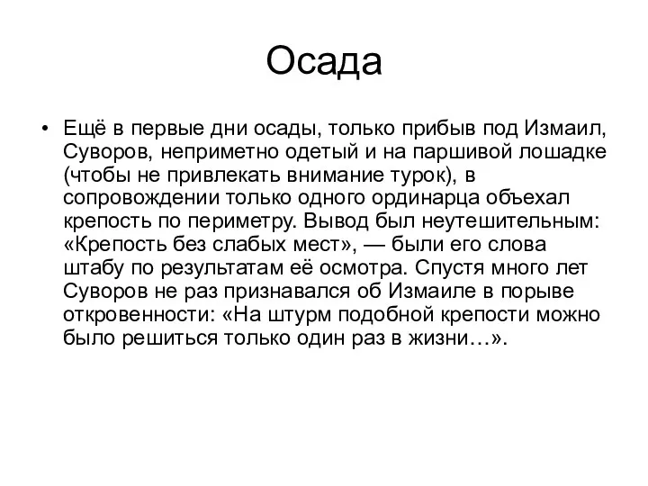 Осада Ещё в первые дни осады, только прибыв под Измаил,