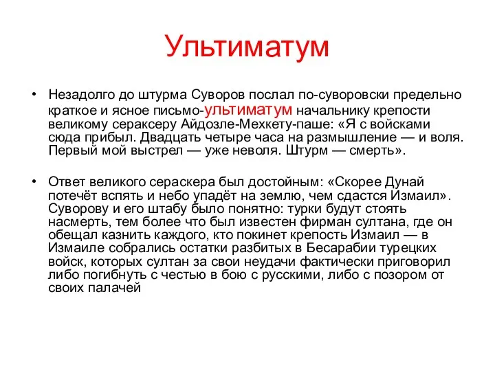 Ультиматум Незадолго до штурма Суворов послал по-суворовски предельно краткое и