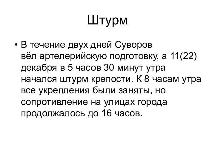 Штурм В течение двух дней Суворов вёл артелерийскую подготовку, а