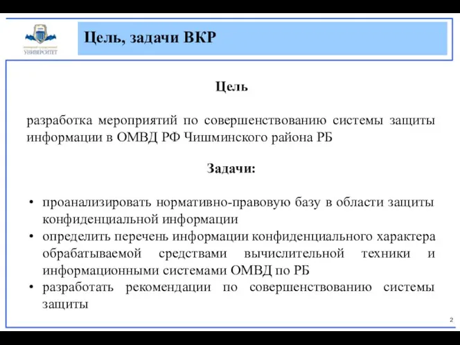 Цель разработка мероприятий по совершенствованию системы защиты информации в ОМВД