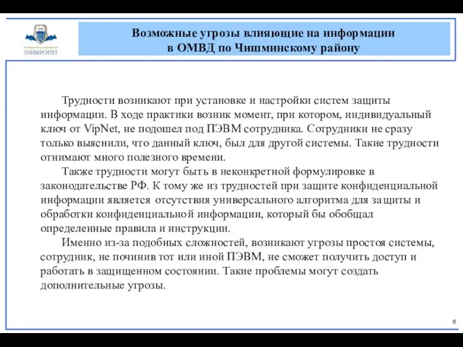 Возможные угрозы влияющие на информации в ОМВД по Чишминскому району