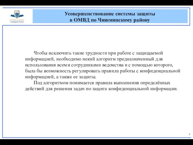 Усовершенствование системы защиты в ОМВД по Чишминскому району Чтобы исключить