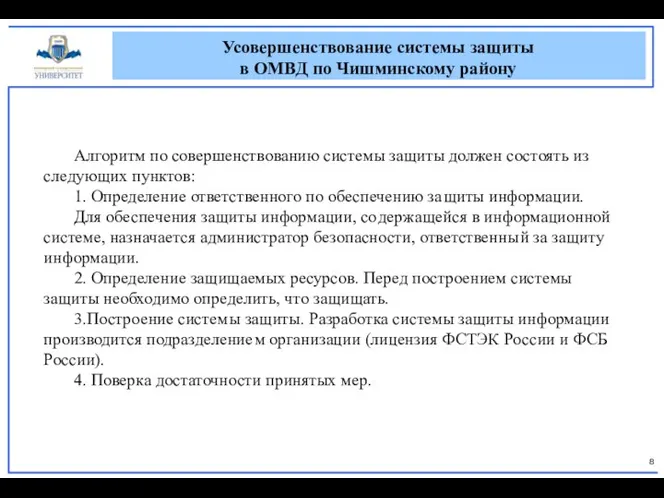 Усовершенствование системы защиты в ОМВД по Чишминскому району Алгоритм по