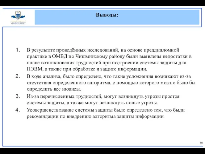 Выводы: В результате проведённых исследований, на основе преддипломной практике в