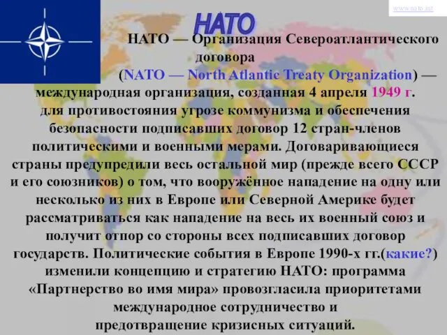 НАТО НАТО — Организация Североатлантического договора (NATO — North Atlantic