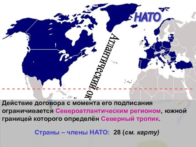 НАТО Действие договора с момента его подписания ограничивается Североатлантическим регионом, южной границей которого