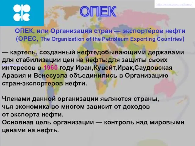 ОПЕК ОПЕК, или Организация стран — экспортёров нефти (OPEC, The Organization of the