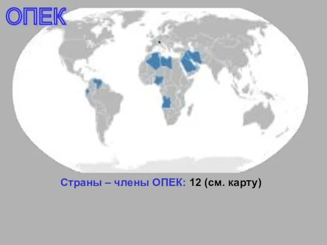 Страны – члены ОПЕК: 12 (см. карту) ОПЕК