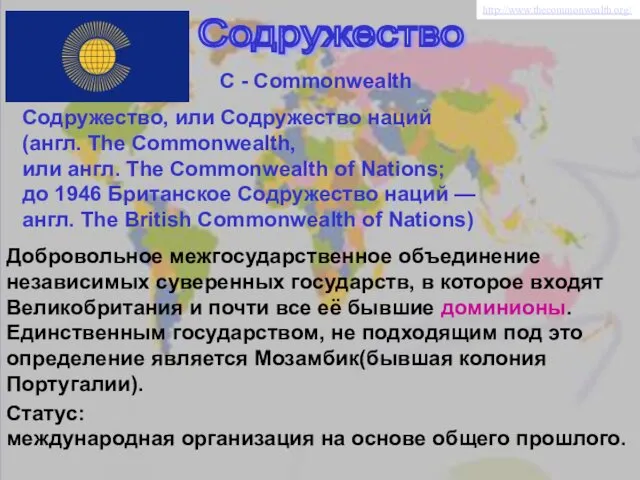Содружество C - Commonwealth Добровольное межгосударственное объединение независимых суверенных государств, в которое входят