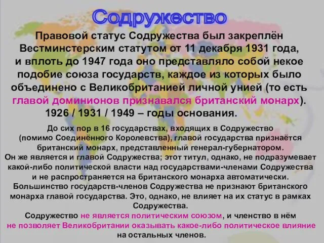 Содружество Правовой статус Содружества был закреплён Вестминстерским статутом от 11 декабря 1931 года,