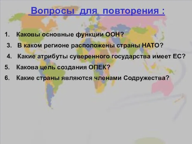 Каковы основные функции ООН? 3. В каком регионе расположены страны НАТО? 4. Какие