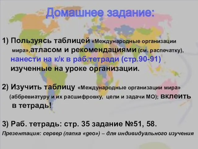 Домашнее задание: 1) Пользуясь таблицей «Международные организации мира»,атласом и рекомендациями (см. распечатку), нанести