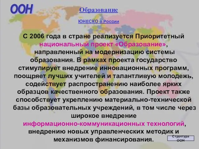 Образование ЮНЕСКО в России С 2006 года в стране реализуется Приоритетный национальный проект