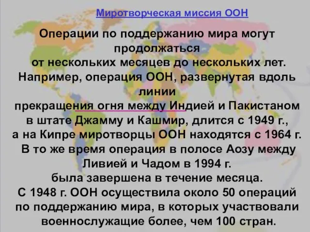 Операции по поддержанию мира могут продолжаться от нескольких месяцев до нескольких лет. Например,