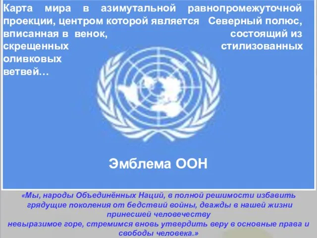 Окончательный текст Устава ООН был принят на конференции в Сан-Франциско, проходившей с апреля