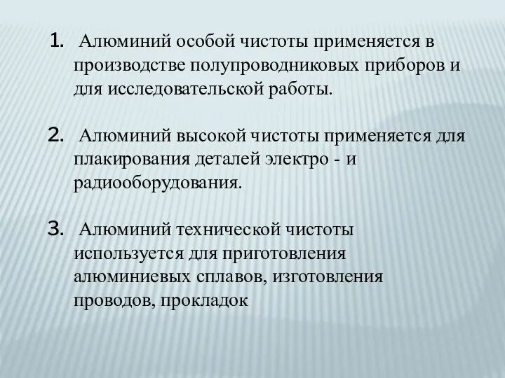 Алюминий особой чистоты применяется в производстве полупроводниковых приборов и для