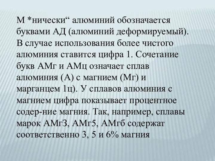 М *нически“ алюминий обозначается буквами АД (алюминий деформируемый). В случае