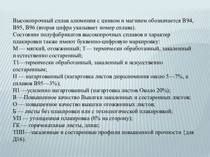 Высокопрочный сплав алюминия с цинком и магнием обозначается В94, В95,