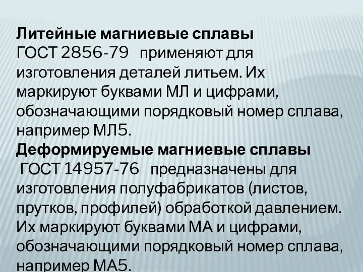 Литейные магниевые сплавы ГОСТ 2856-79 применяют для изготовления деталей литьем.