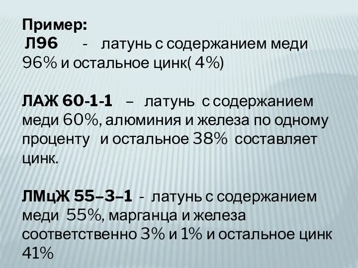 Пример: Л96 - латунь с содержанием меди 96% и остальное