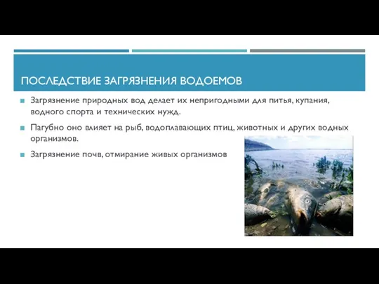 ПОСЛЕДСТВИЕ ЗАГРЯЗНЕНИЯ ВОДОЕМОВ Загрязнение природных вод делает их непригодными для