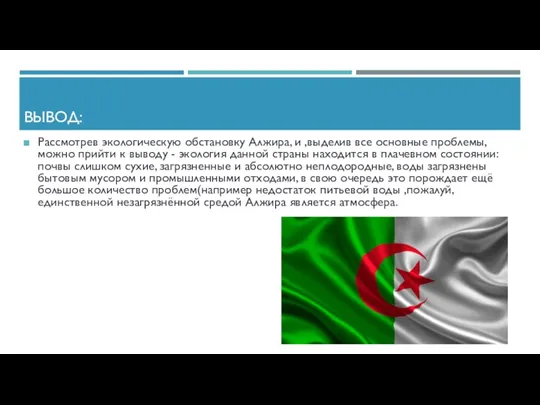 ВЫВОД: Рассмотрев экологическую обстановку Алжира, и ,выделив все основные проблемы,