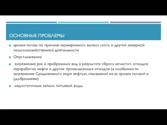 ОСНОВНЫЕ ПРОБЛЕМЫ эрозия почвы по причине неумеренного выпаса скота и