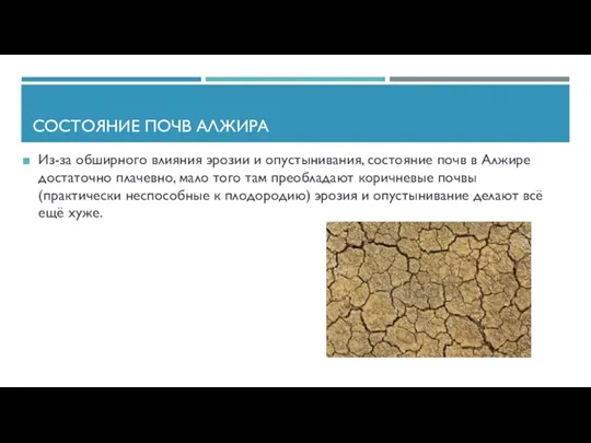 СОСТОЯНИЕ ПОЧВ АЛЖИРА Из-за обширного влияния эрозии и опустынивания, состояние