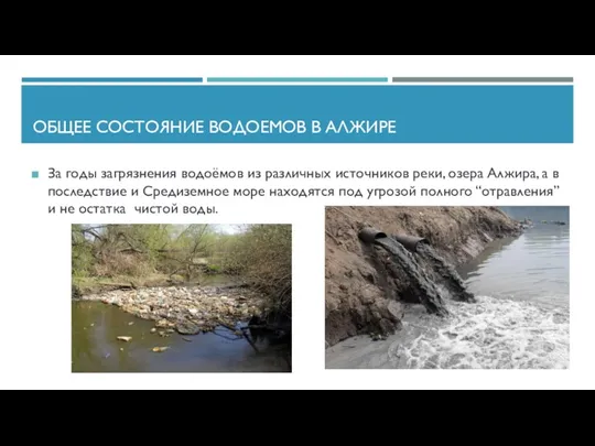 ОБЩЕЕ СОСТОЯНИЕ ВОДОЕМОВ В АЛЖИРЕ За годы загрязнения водоёмов из