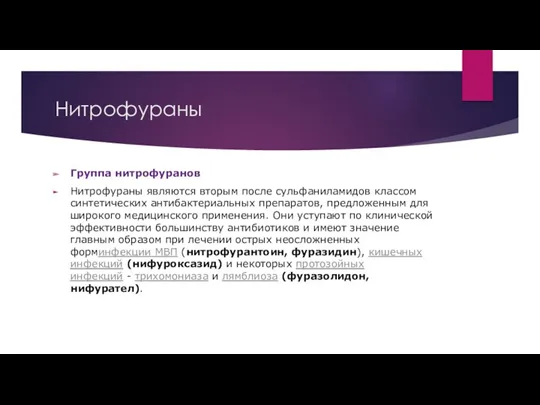 Нитрофураны Группа нитрофуранов Нитрофураны являются вторым после сульфаниламидов классом синтетических